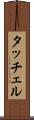 タッチェル Scroll