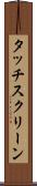 タッチスクリーン Scroll