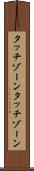 タッチゾーン Scroll