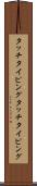 タッチタイピング Scroll