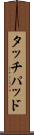 タッチパッド Scroll