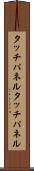 タッチパネル Scroll