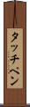タッチペン Scroll