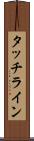 タッチライン Scroll