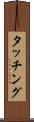 タッチング Scroll