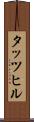 タッツヒル Scroll