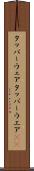 タッパーウェア Scroll