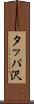 タッパ沢 Scroll