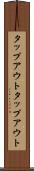 タップアウト Scroll