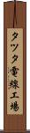 タツタ電線工場 Scroll