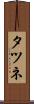 タツネ Scroll
