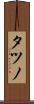 タツノ Scroll