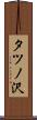 タツノ沢 Scroll