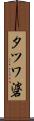 タツワ碆 Scroll