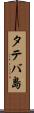 タテバ島 Scroll