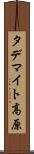 タデマイト高原 Scroll