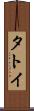 タトイ Scroll