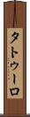タトゥーロ Scroll