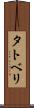 タトベリ Scroll
