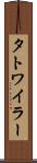 タトワイラー Scroll