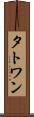 タトワン Scroll
