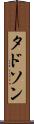 タドソン Scroll