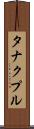 タナクプル Scroll