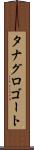 タナグロゴート Scroll