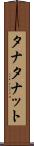 タナ Scroll