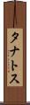 タナトス Scroll