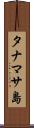 タナマサ島 Scroll