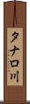 タナロ川 Scroll
