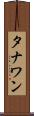 タナワン Scroll