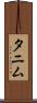 Tanim Scroll
