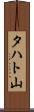 タハト山 Scroll