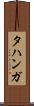 タハンガ Scroll