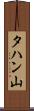 タハン山 Scroll