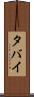 タバイ Scroll
