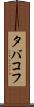 タバコフ Scroll