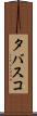 タバスコ Scroll