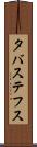 タバステフス Scroll
