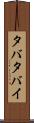 タバタバイ Scroll