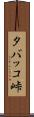 タバッコ峠 Scroll