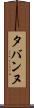 タバンヌ Scroll