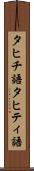 タヒチ語 Scroll