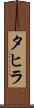 タヒラ Scroll