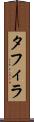 タフィラ Scroll