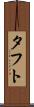 タフト Scroll