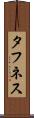 タフネス Scroll