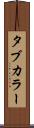 タブ・カラー Scroll